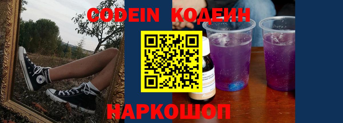 Кодеиновый сироп Lean Purple Drank  Codein напиток Lean (лин)  Курчатов  Вход с VPN 