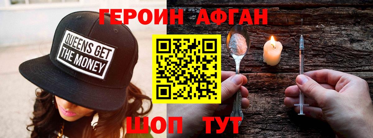 ГЕРОИН Афган Курчатов